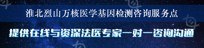 淮北烈山万核医学基因检测咨询服务点